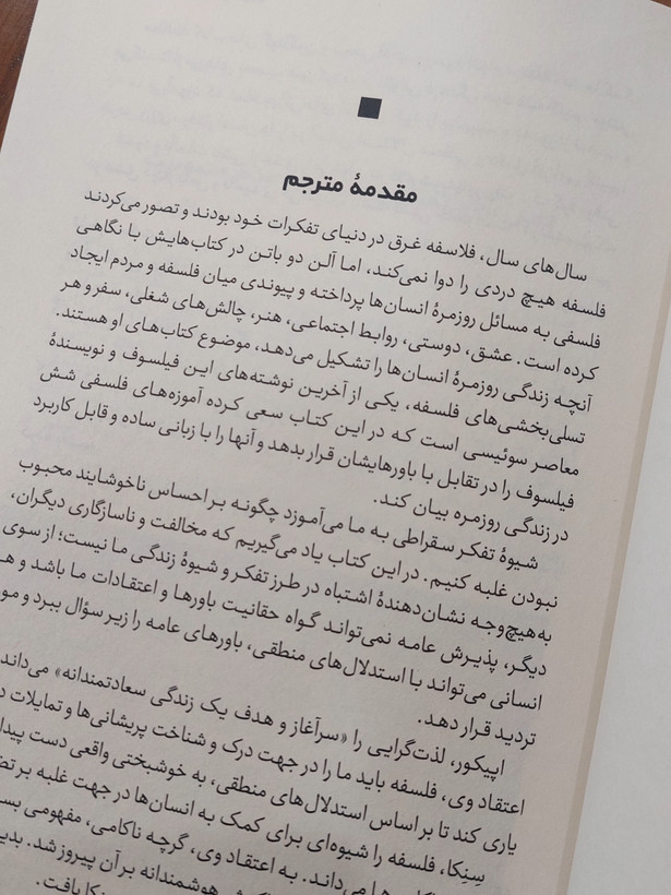 تسلی بخشی های فلسفی اثری از آلن دوباتن