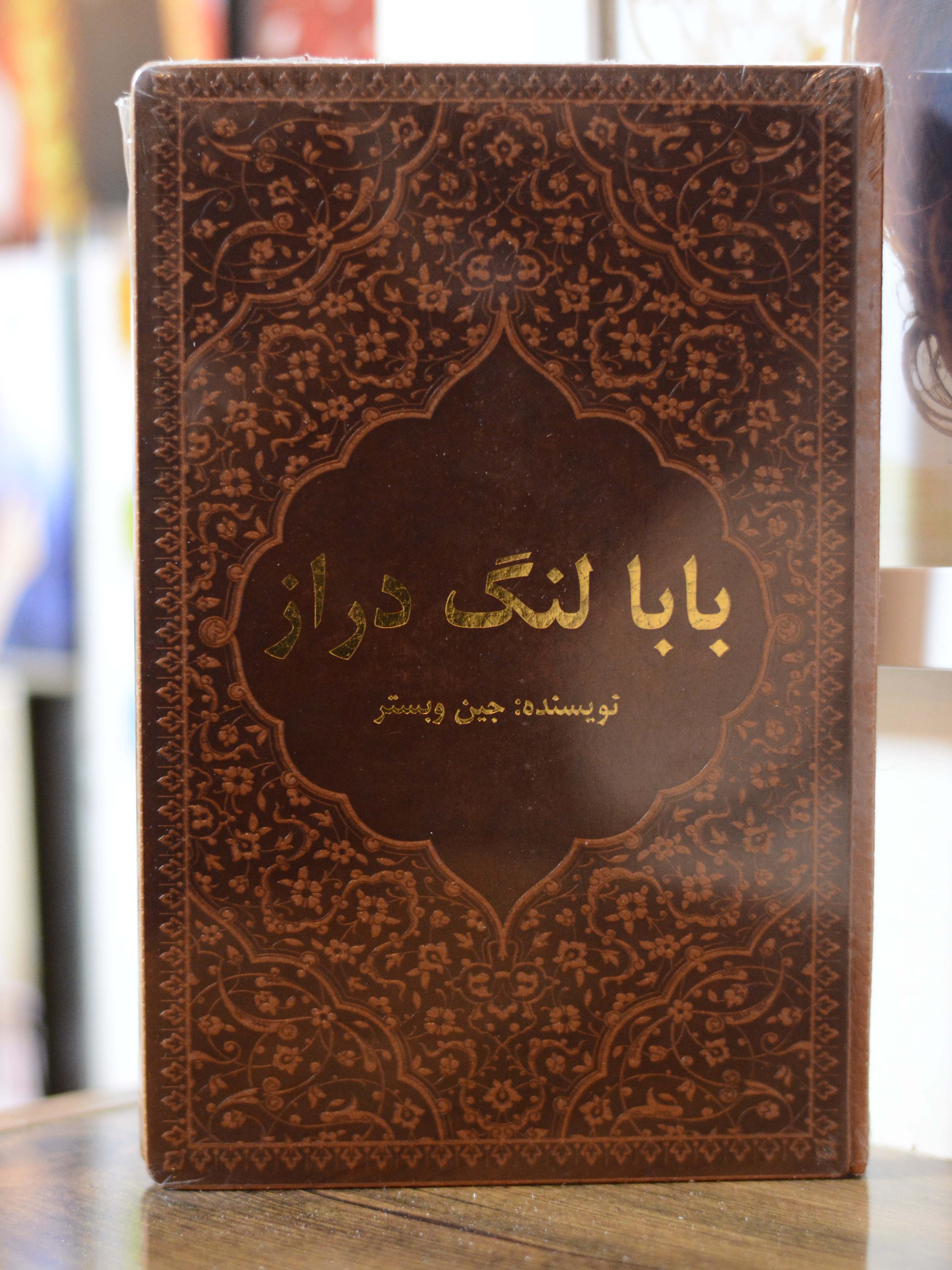بابالنگ دراز اثری از جین وبستر