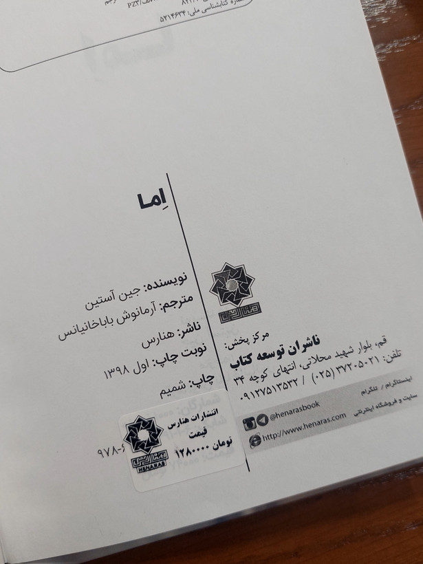 اِما اثری از جین آستین