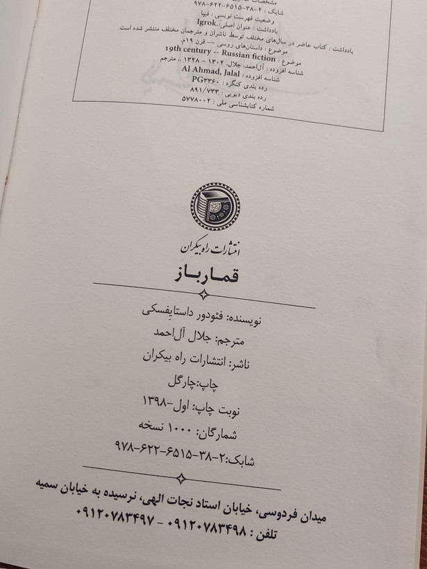 قمارباز اثری از فئودور داستایفسکی