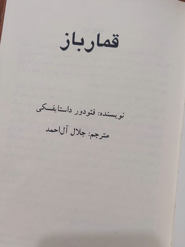 قمارباز اثری از فئودور داستایفسکی