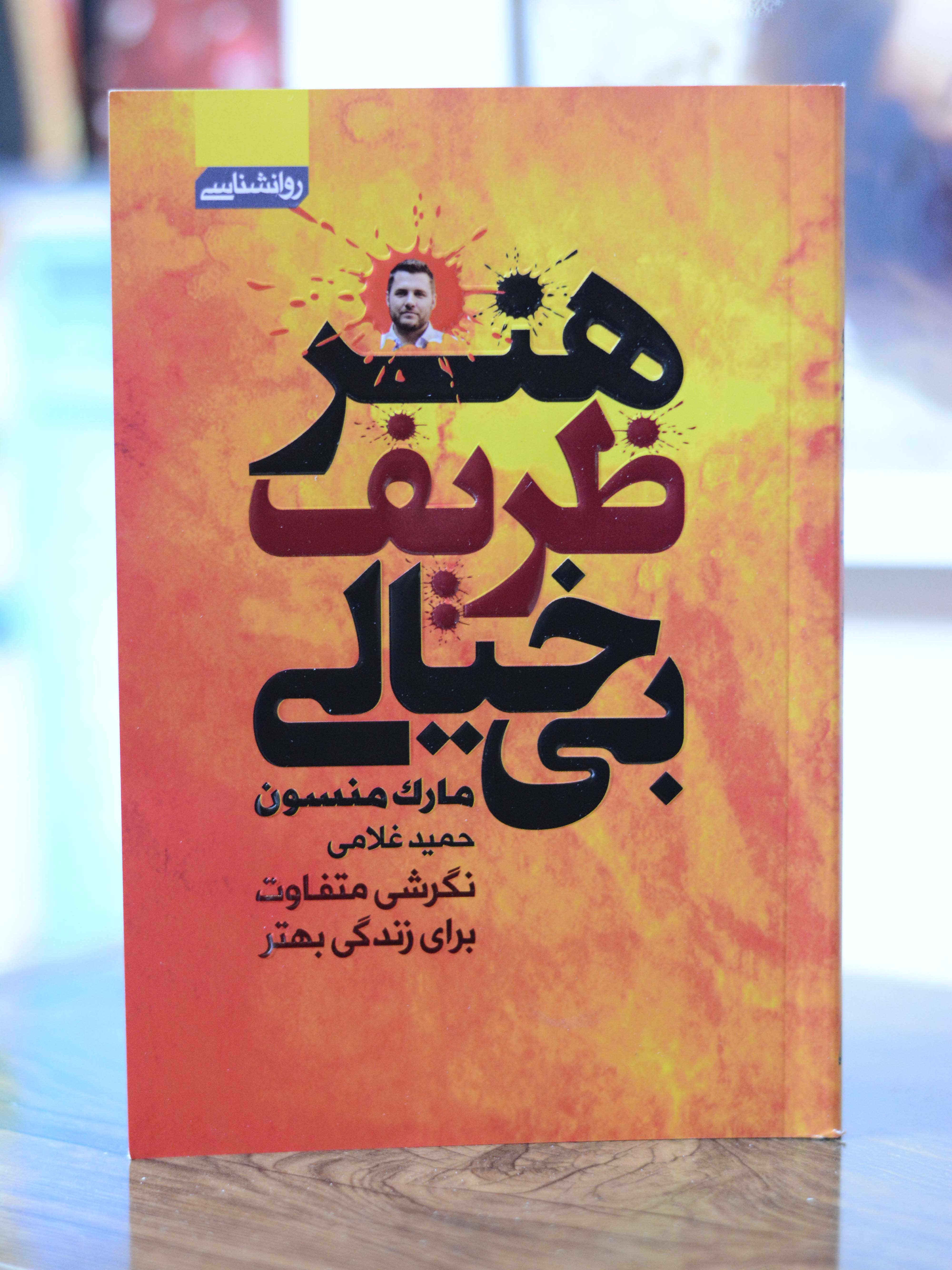 هنر ظریف بیخیالی اثری از مارک منسون