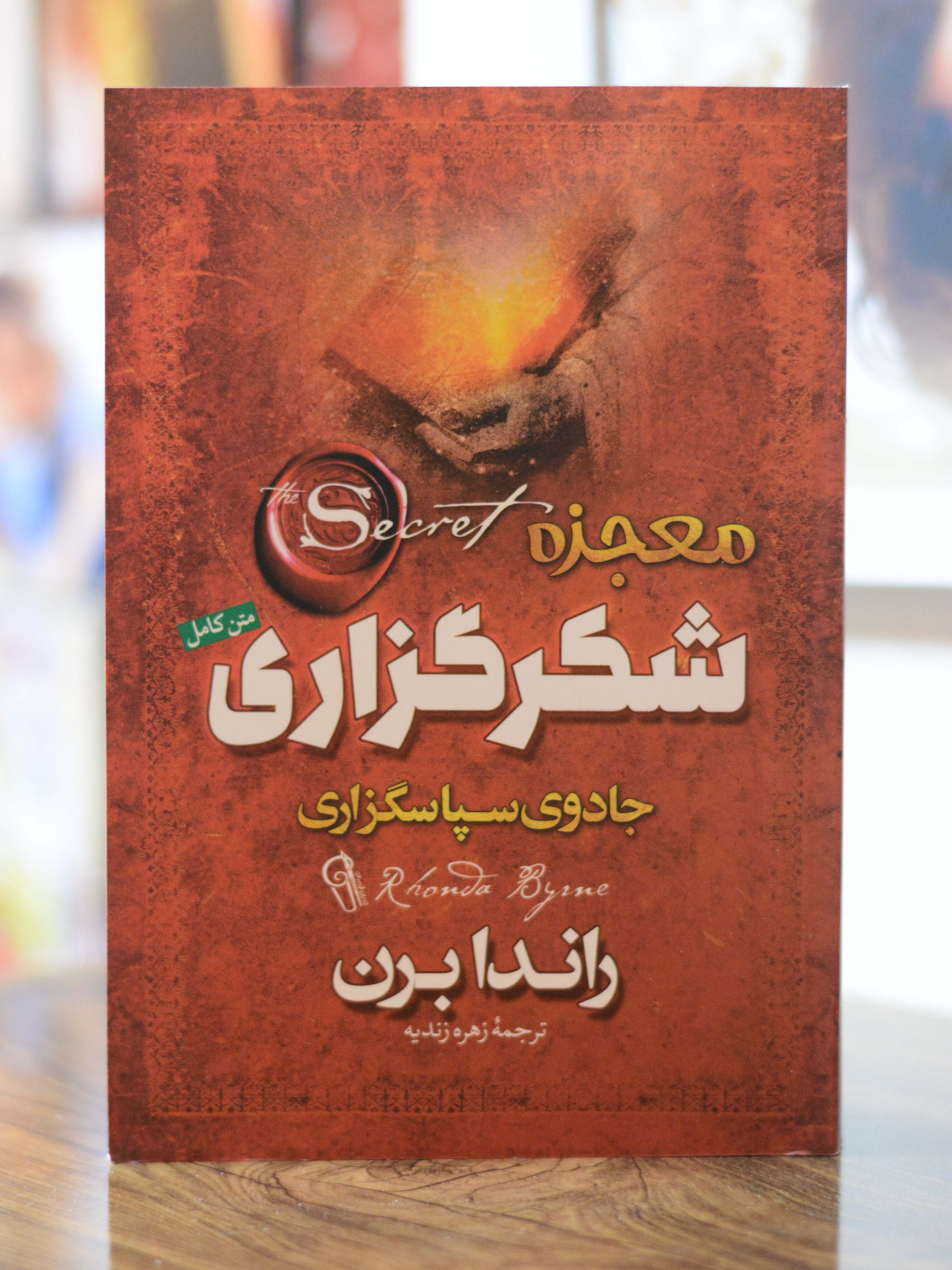 معجزه شکرگزاری اثری از راندا برن