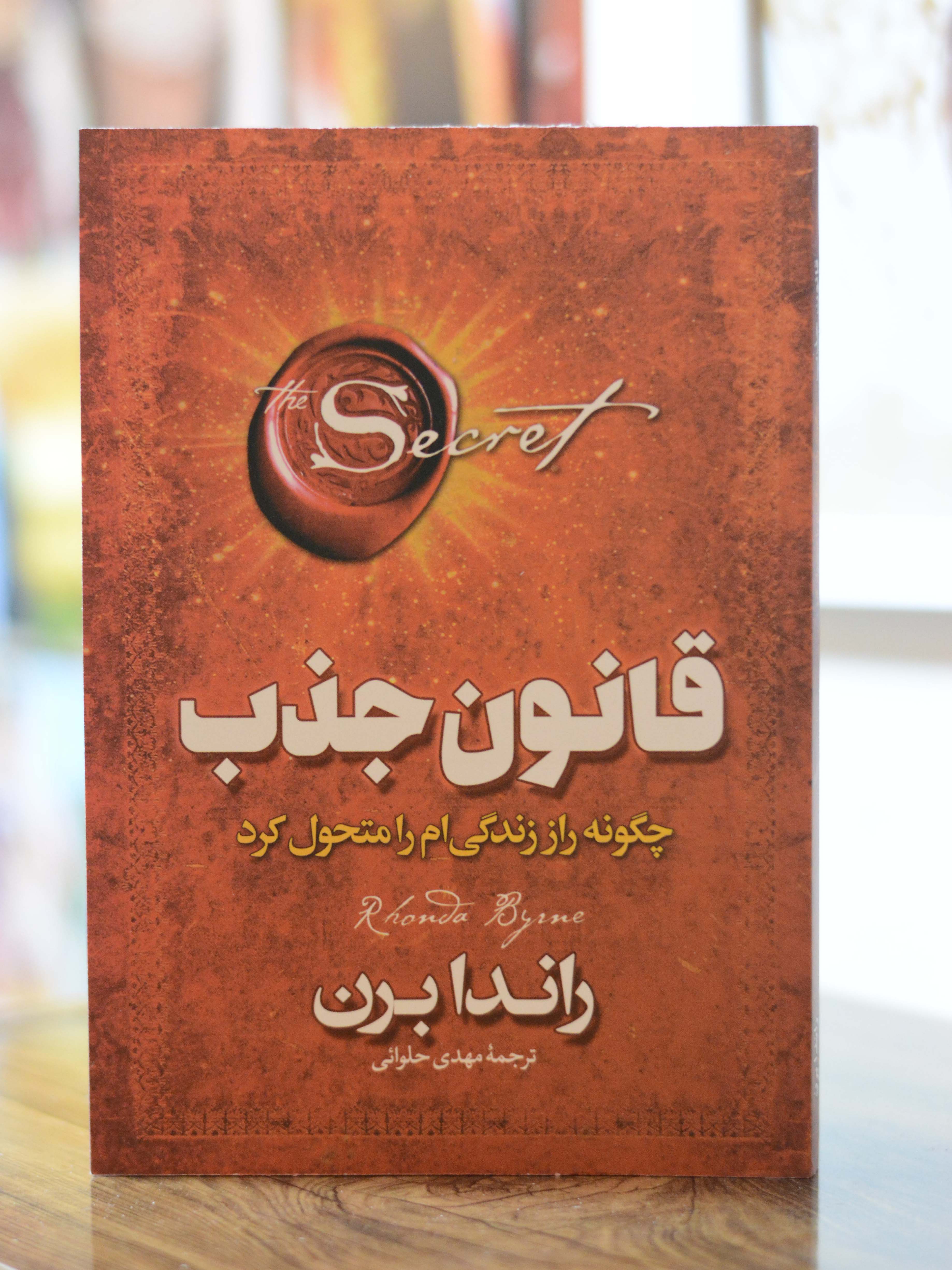قانون جذب اثری از راندا برن