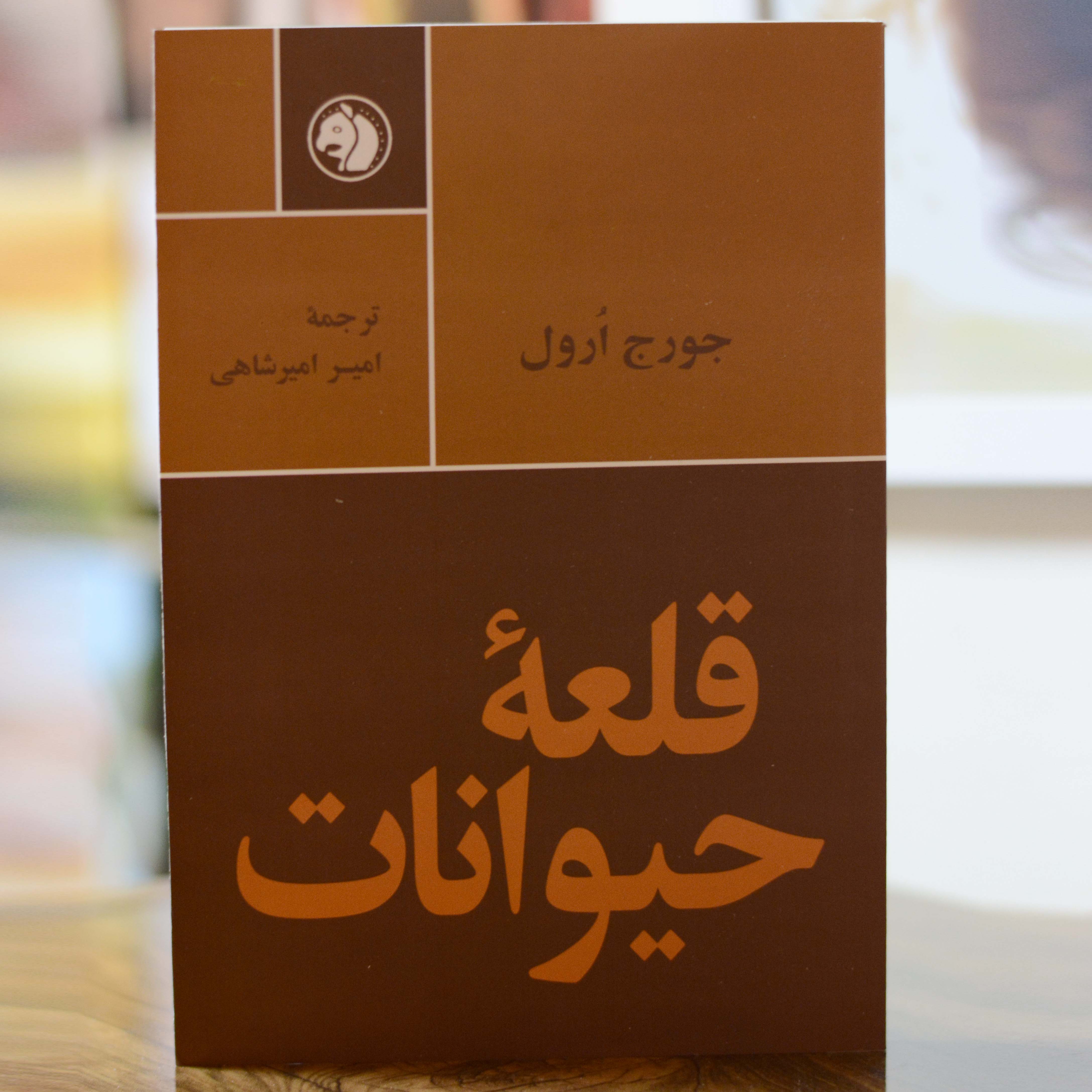 قلعه حیوانات اثری از جورج اورول