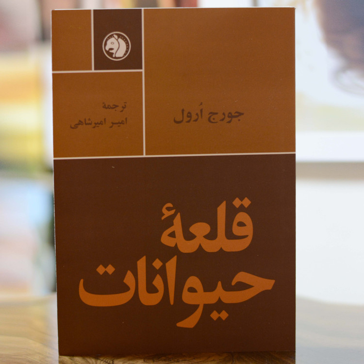 قلعه حیوانات اثری از جورج اورول