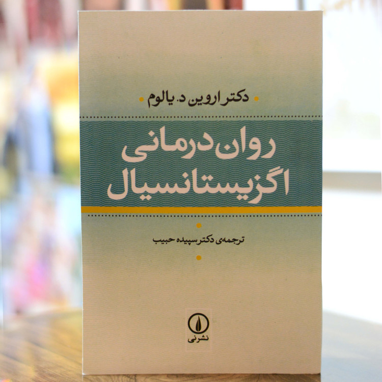 روان درمانی اگزیستانسیال اثری از دکتر اروین د.یالوم