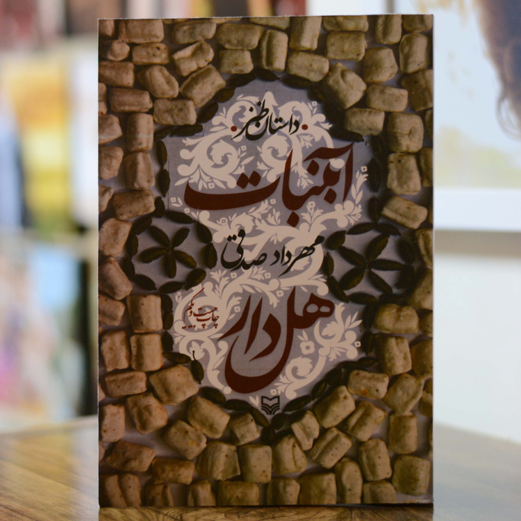 آبنبات هل دار اثری از مهرداد صدقی