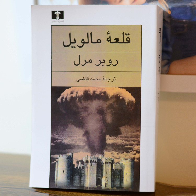 قلعه مالویل اثری از روبر مرل