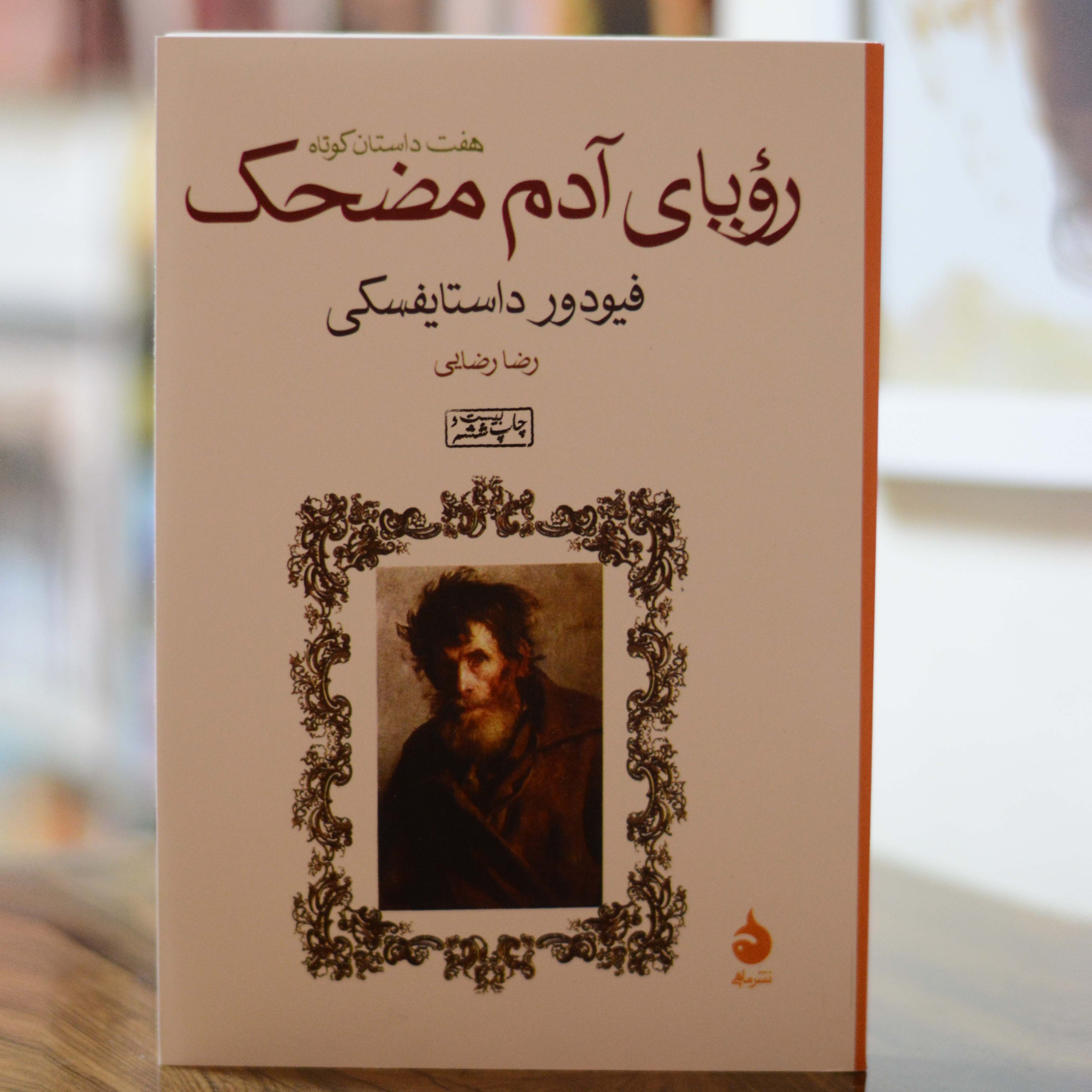 رویای آدم مضحک اثری از فئودور داستایفسکی