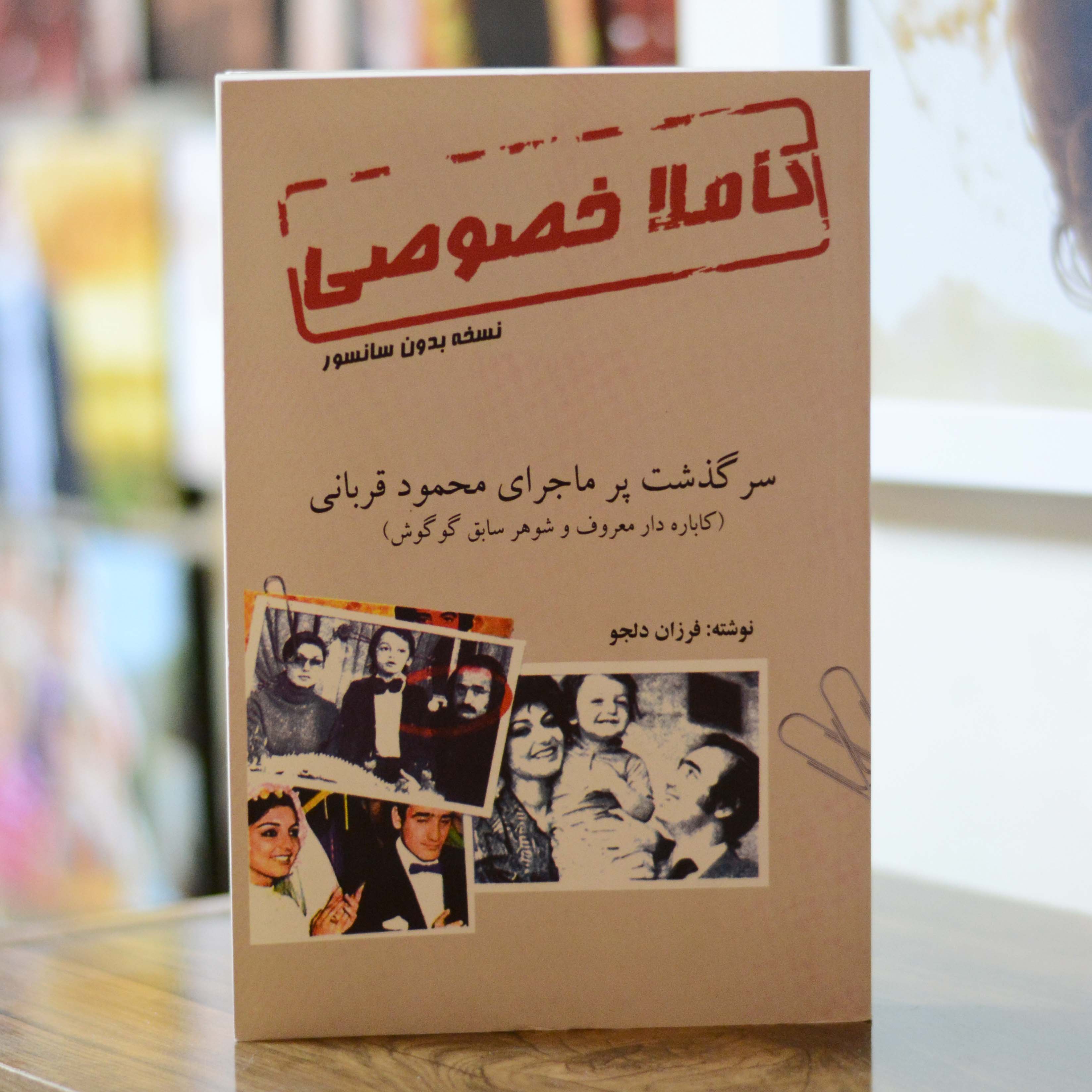 کاملا خصوصی اثری از فرزان دلجو