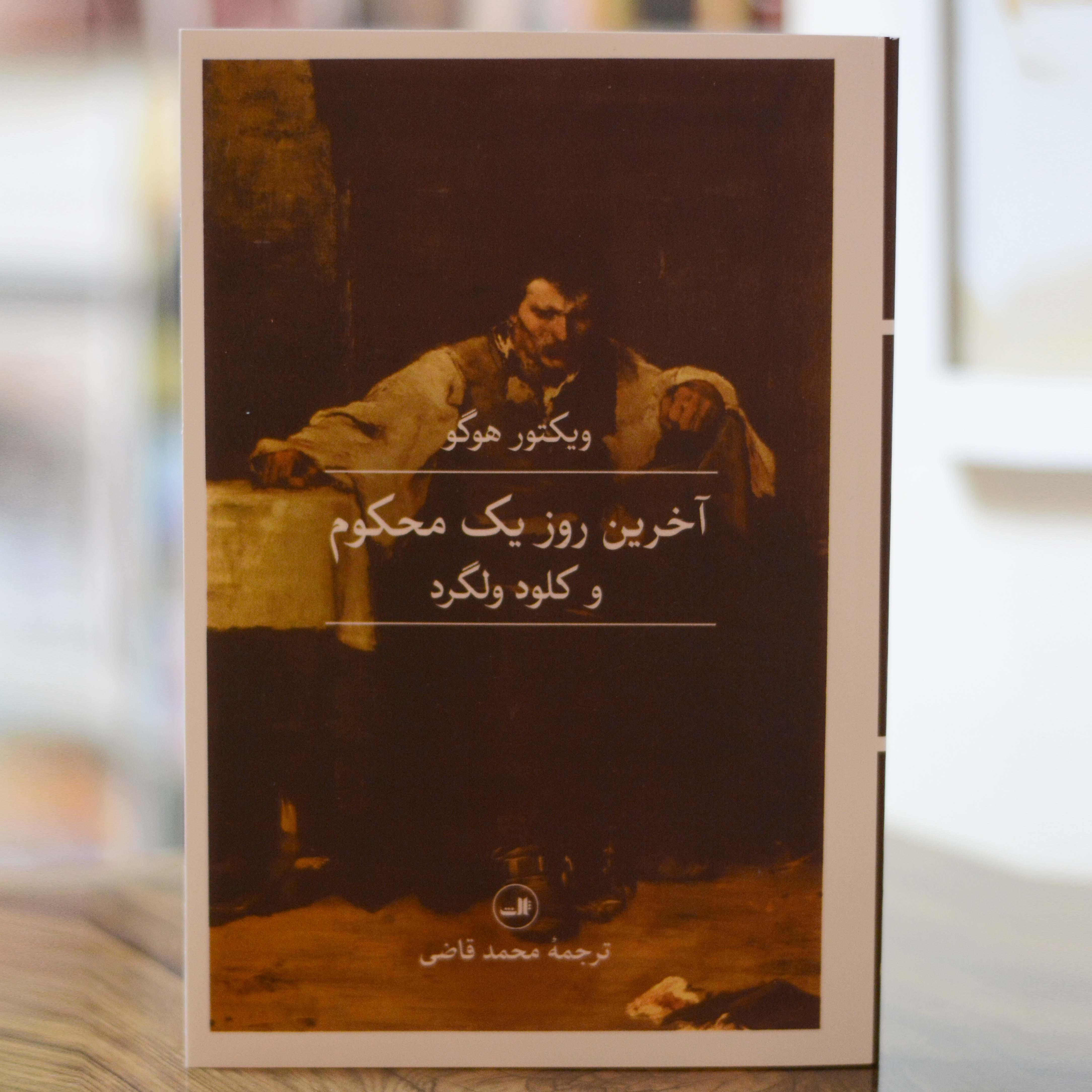 آخرین روز یک محکوم  اثری از ویکتور هوگو