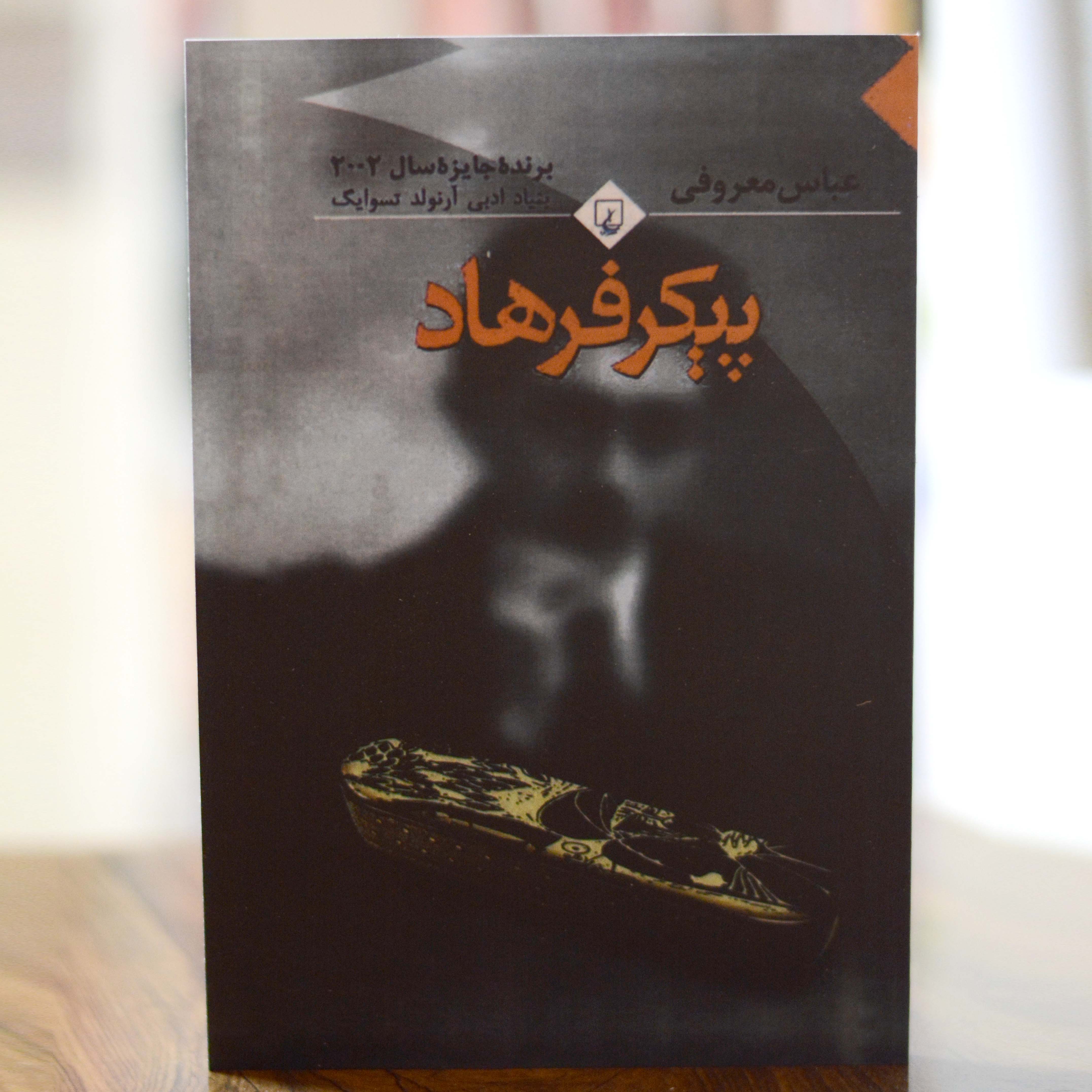 پیکر فرهاد اثری از عباس معروفی