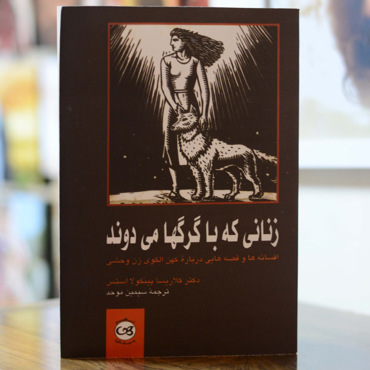 زنانی که با گرگها میدوند اثری از کلاریسا پینکولا استس