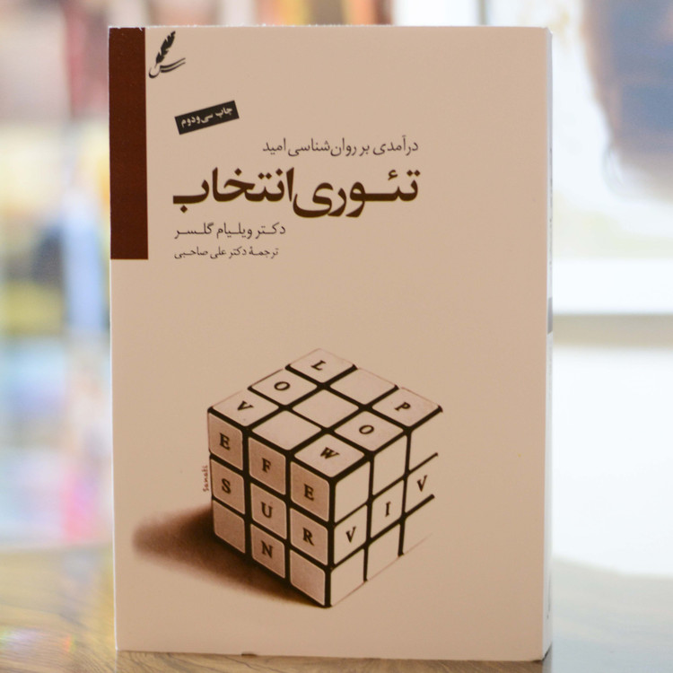 تئوری انتخاب اثر از دکتر ویلیام گلسر