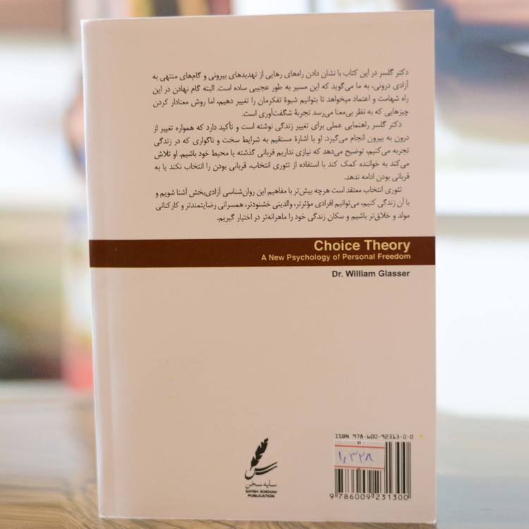 تئوری انتخاب اثر از دکتر ویلیام گلسر