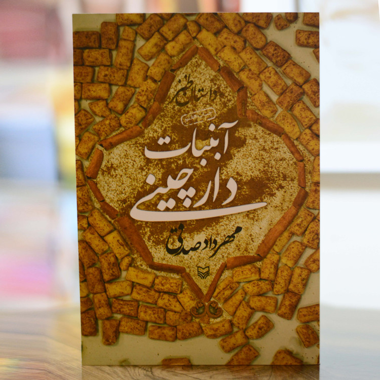 آبنبات دارچینی اثری از مهرداد صدقی
