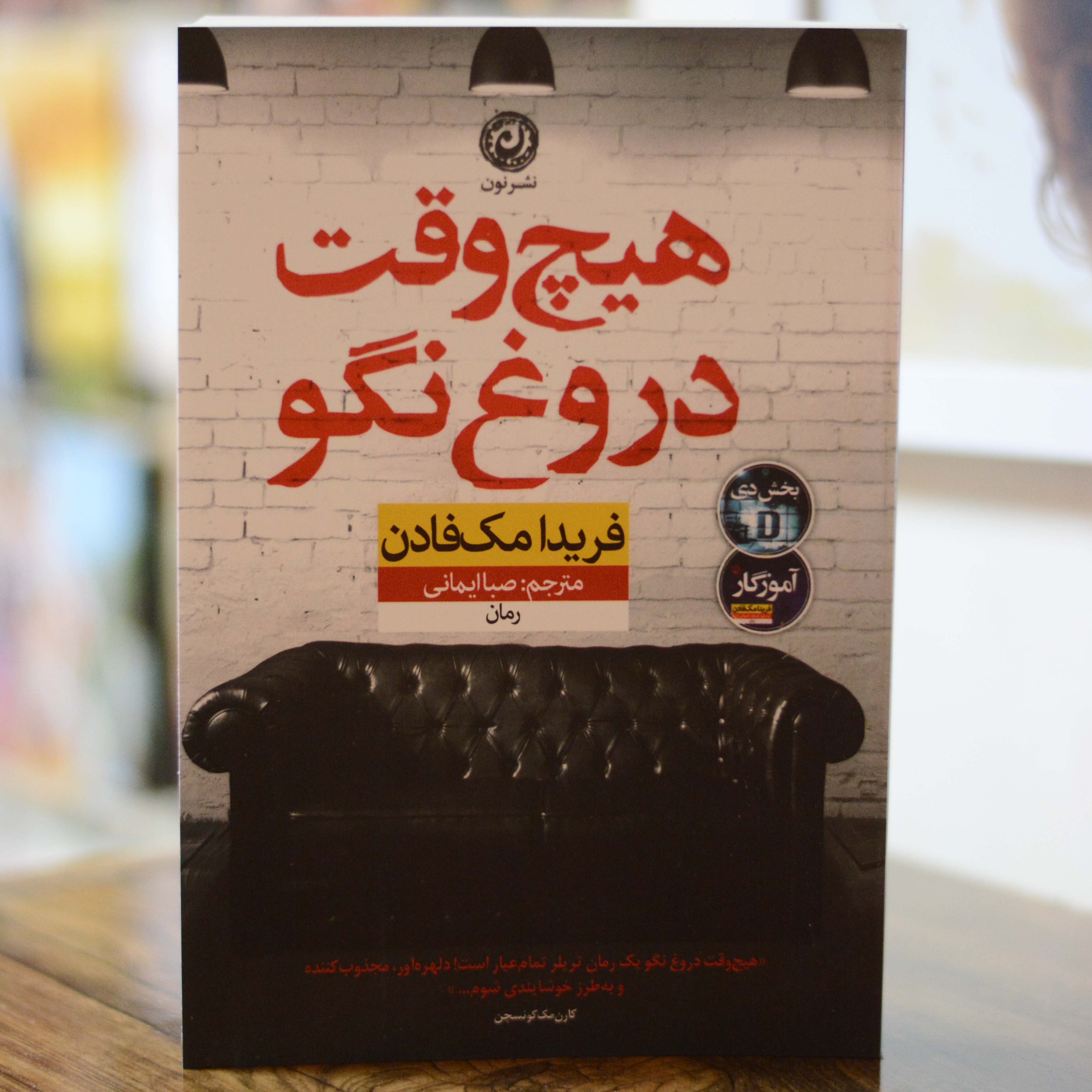هیچوقت دروغ نگو اثری از فریدا مک فادن