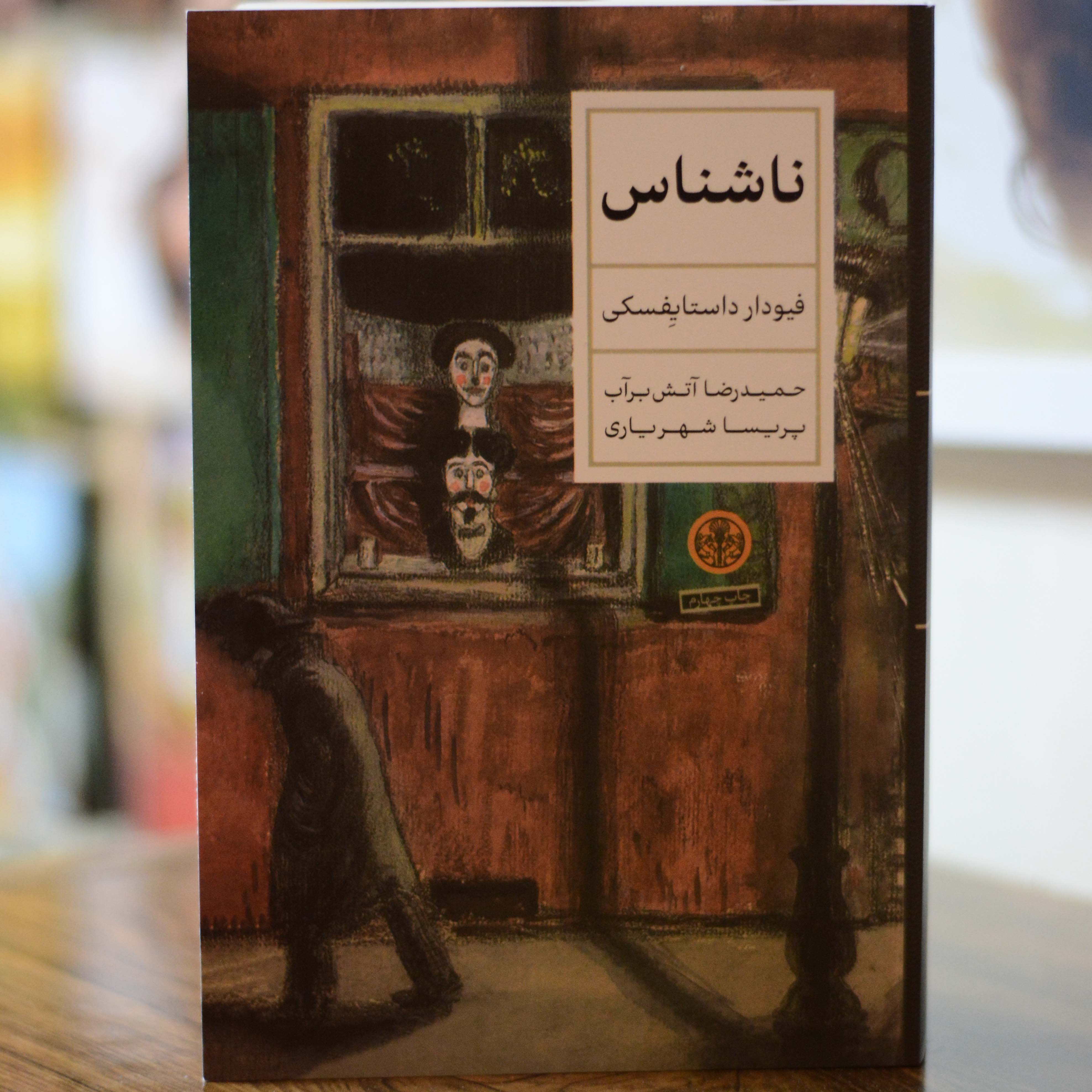 ناشناس اثری از فئودور داستایفسکی