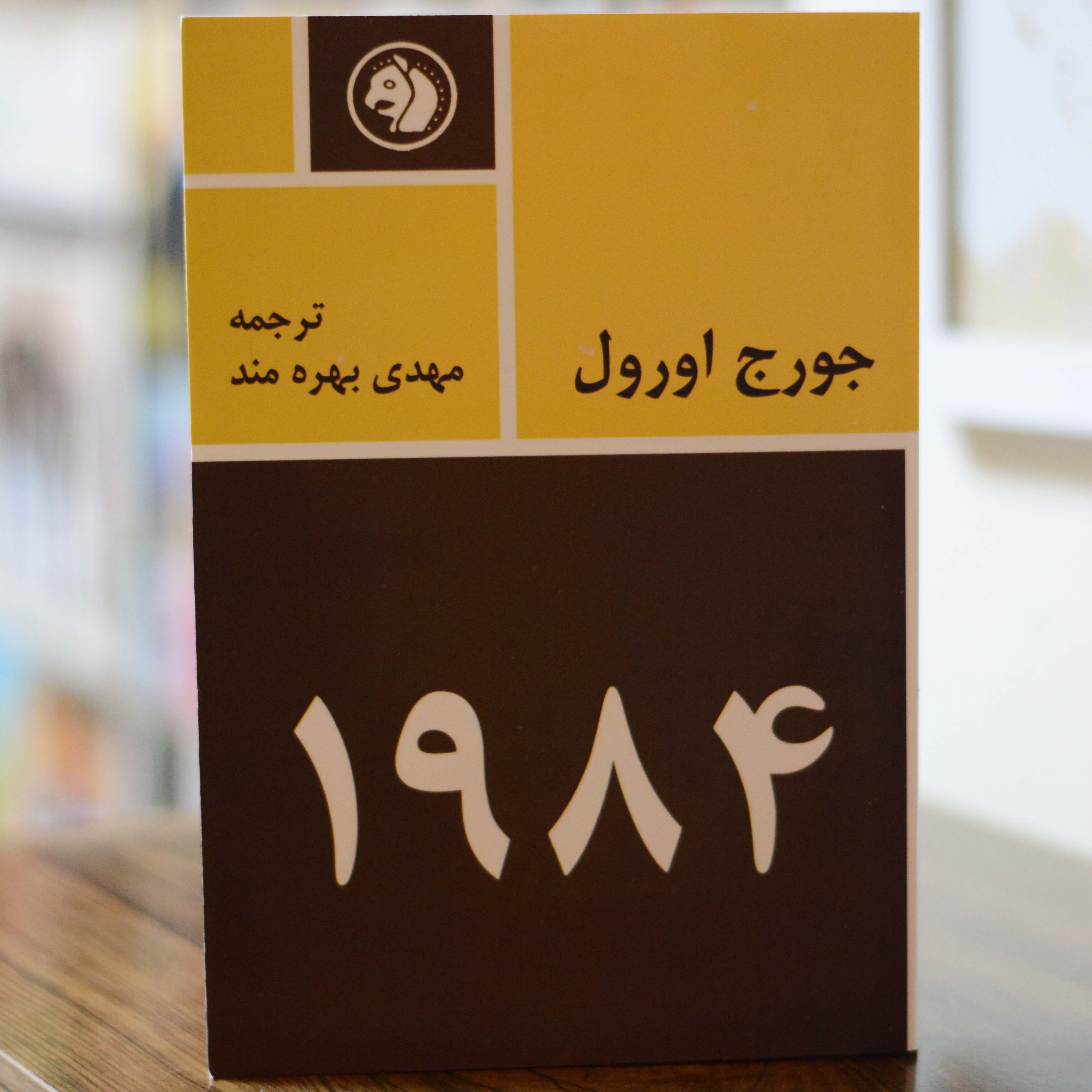 1984 اثری از جورج اورول
