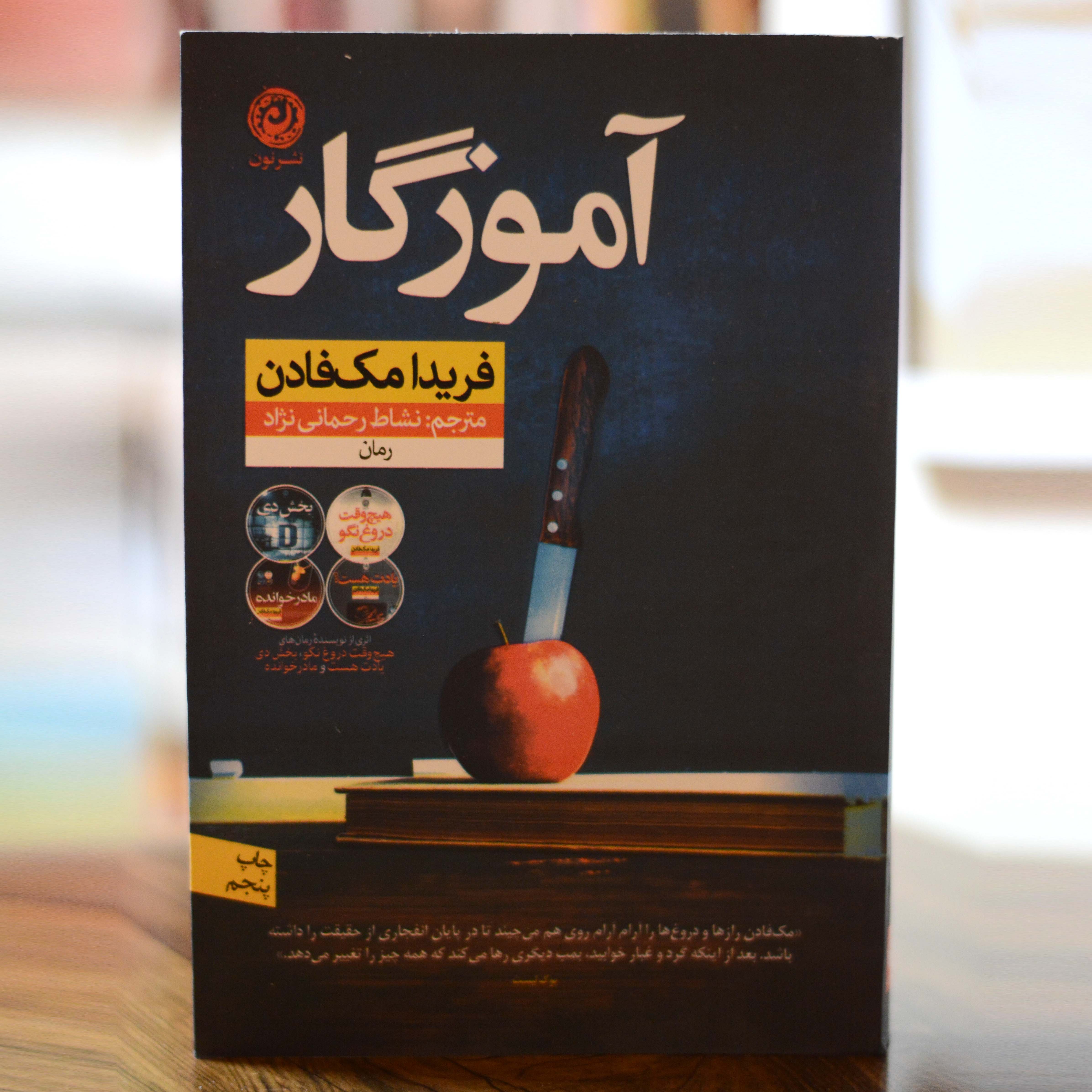 آموزگار اثری از فریدا مک فادن