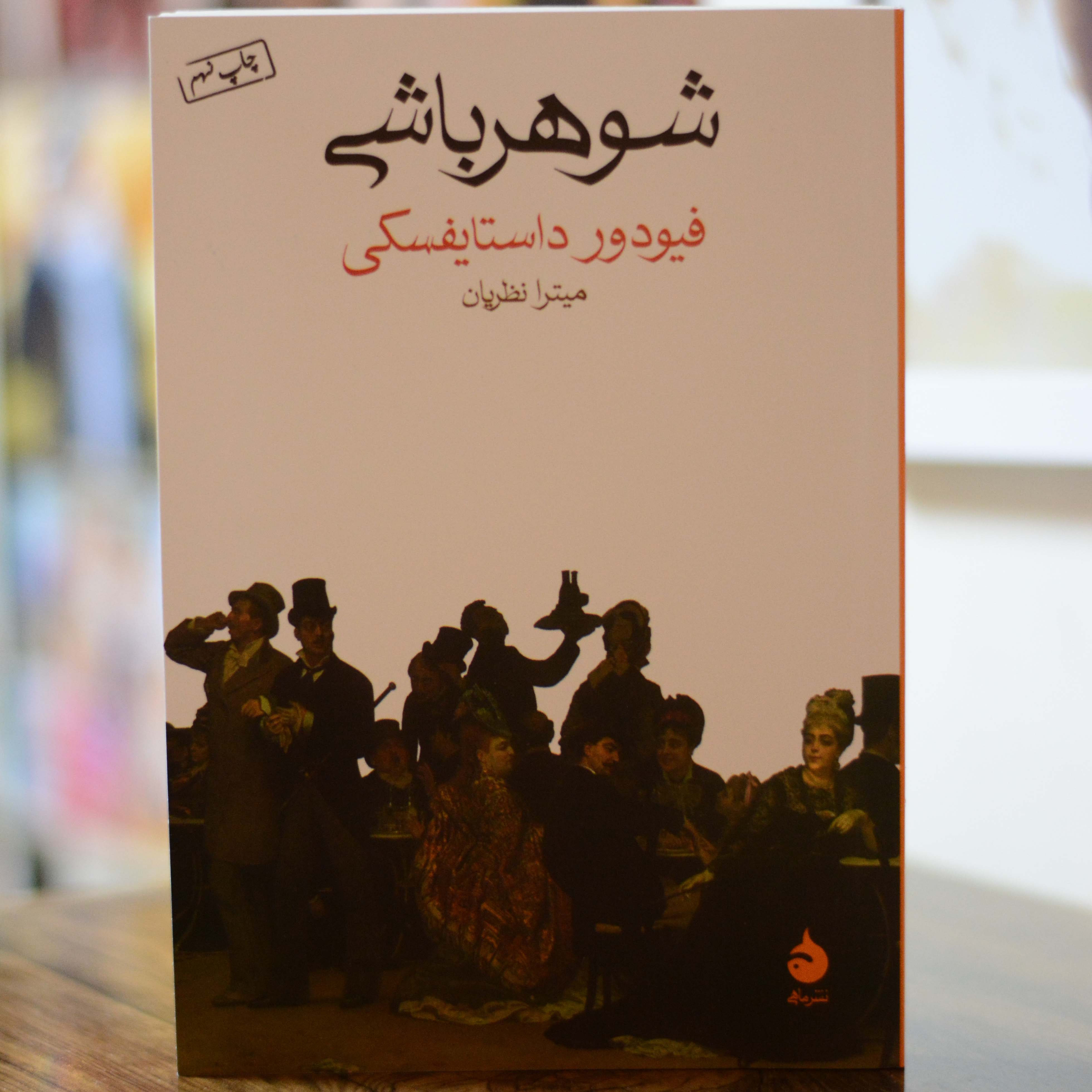 شوهر باشی اثری از فئودور داستایفسکی