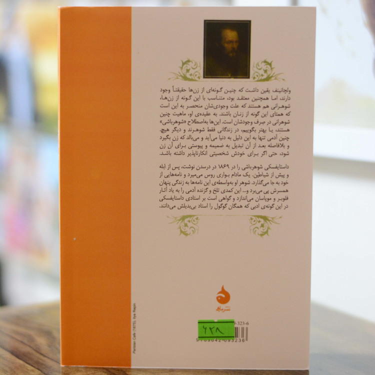 شوهر باشی اثری از فئودور داستایفسکی