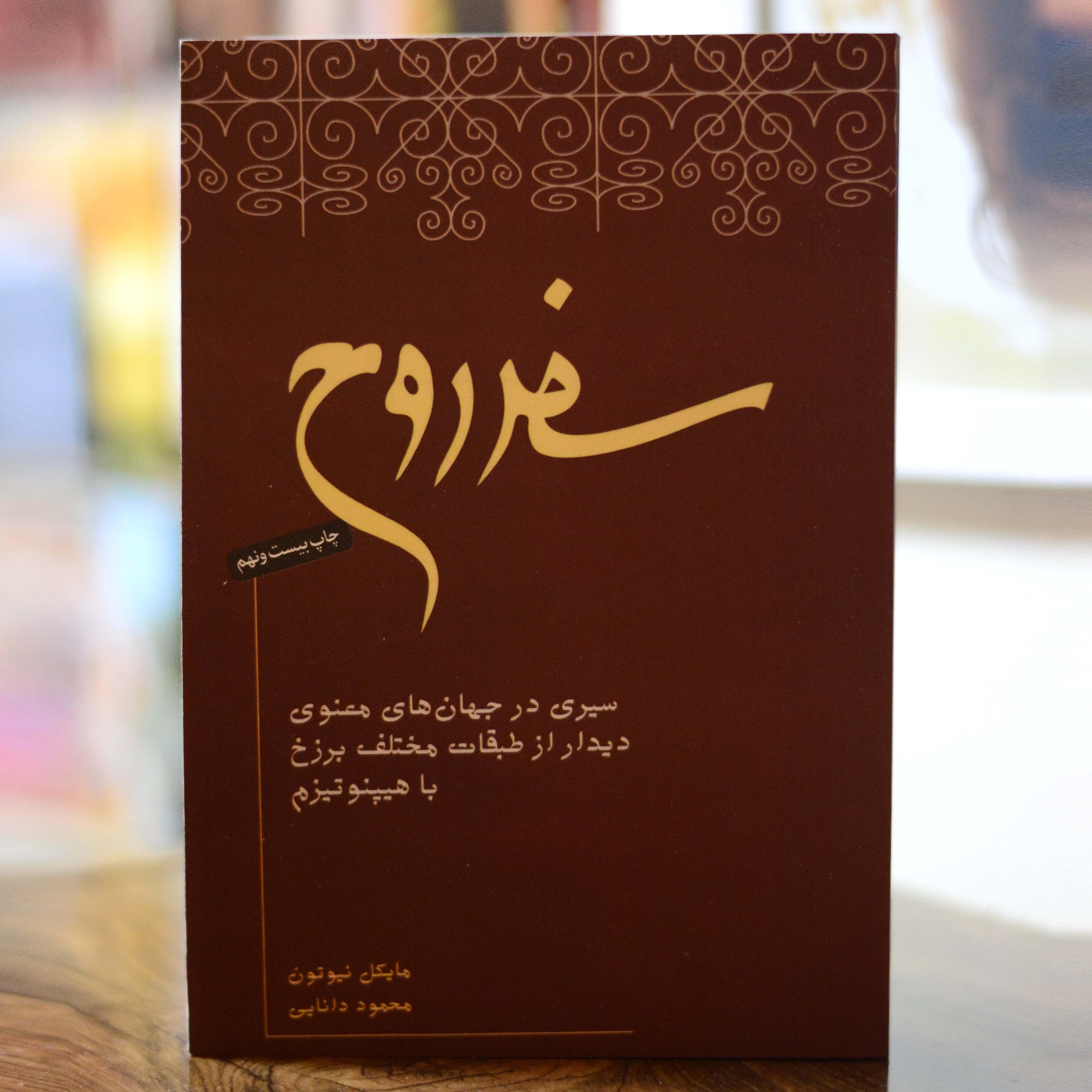 سفر روح اثری از مایکل نیوتون
