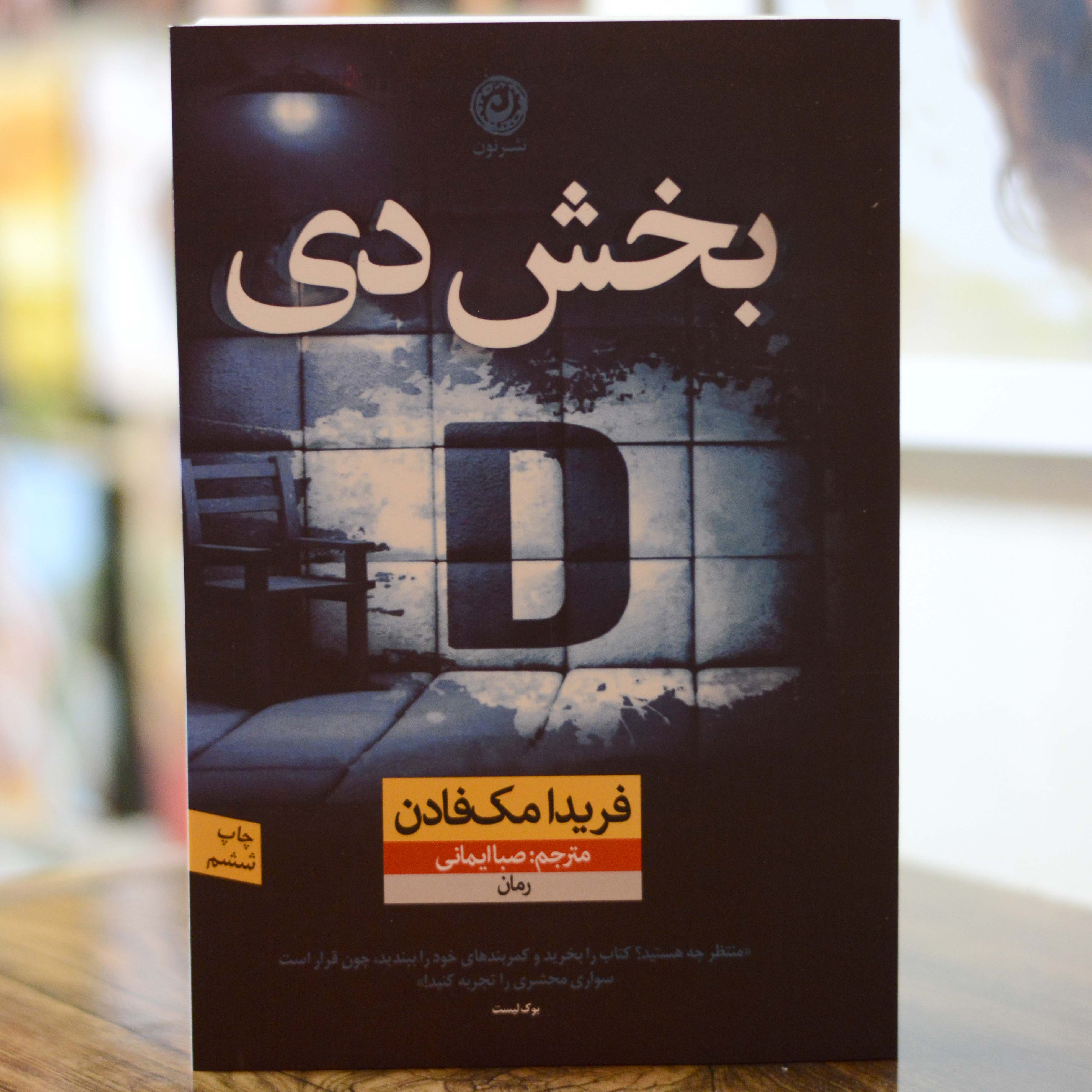 بخش دی  اثری از فریدا مک فادن