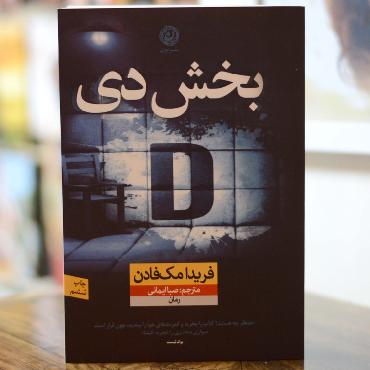بخش دی اثری از فریدا مک فادن
