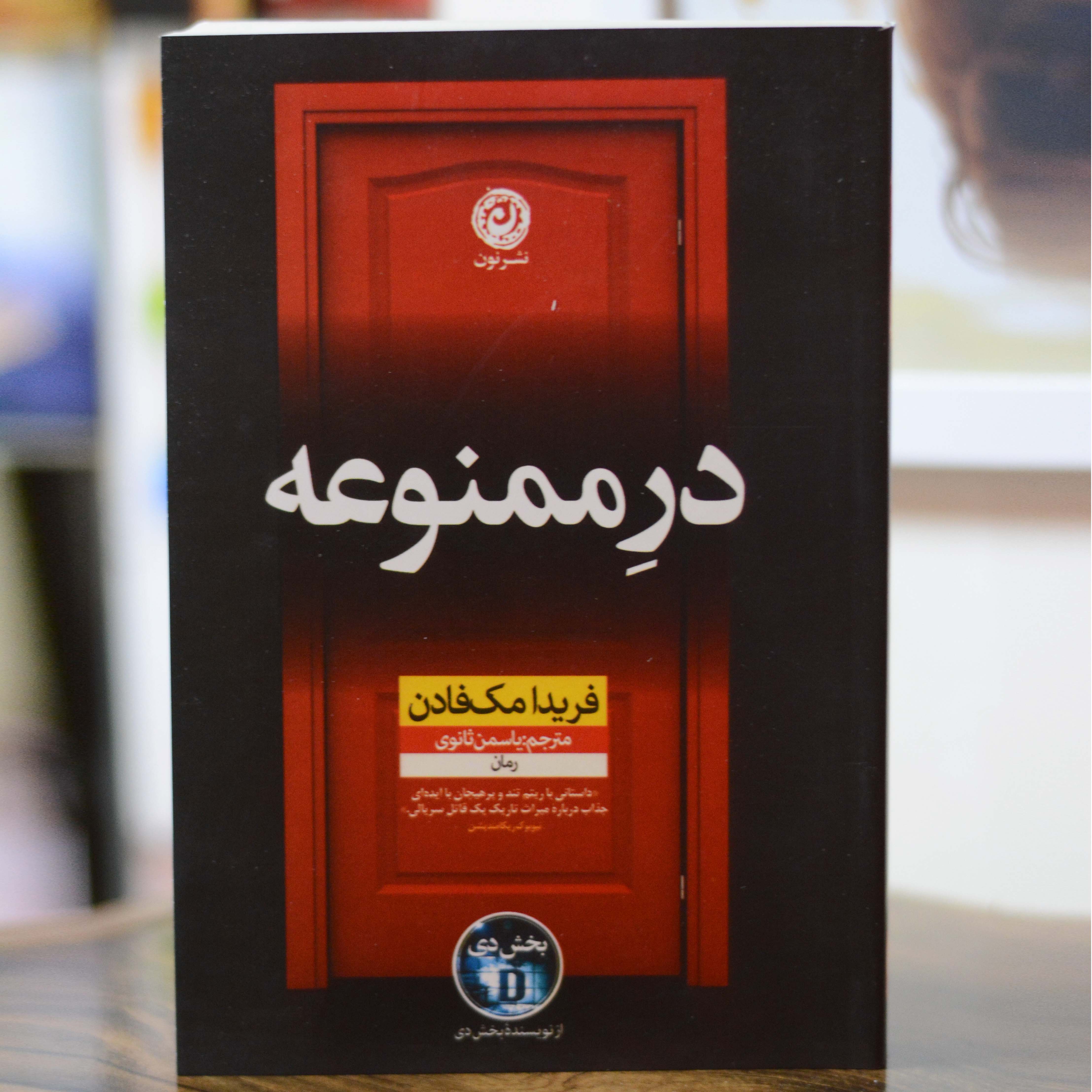 در ممنوعه اثری از فریدا مک فادن