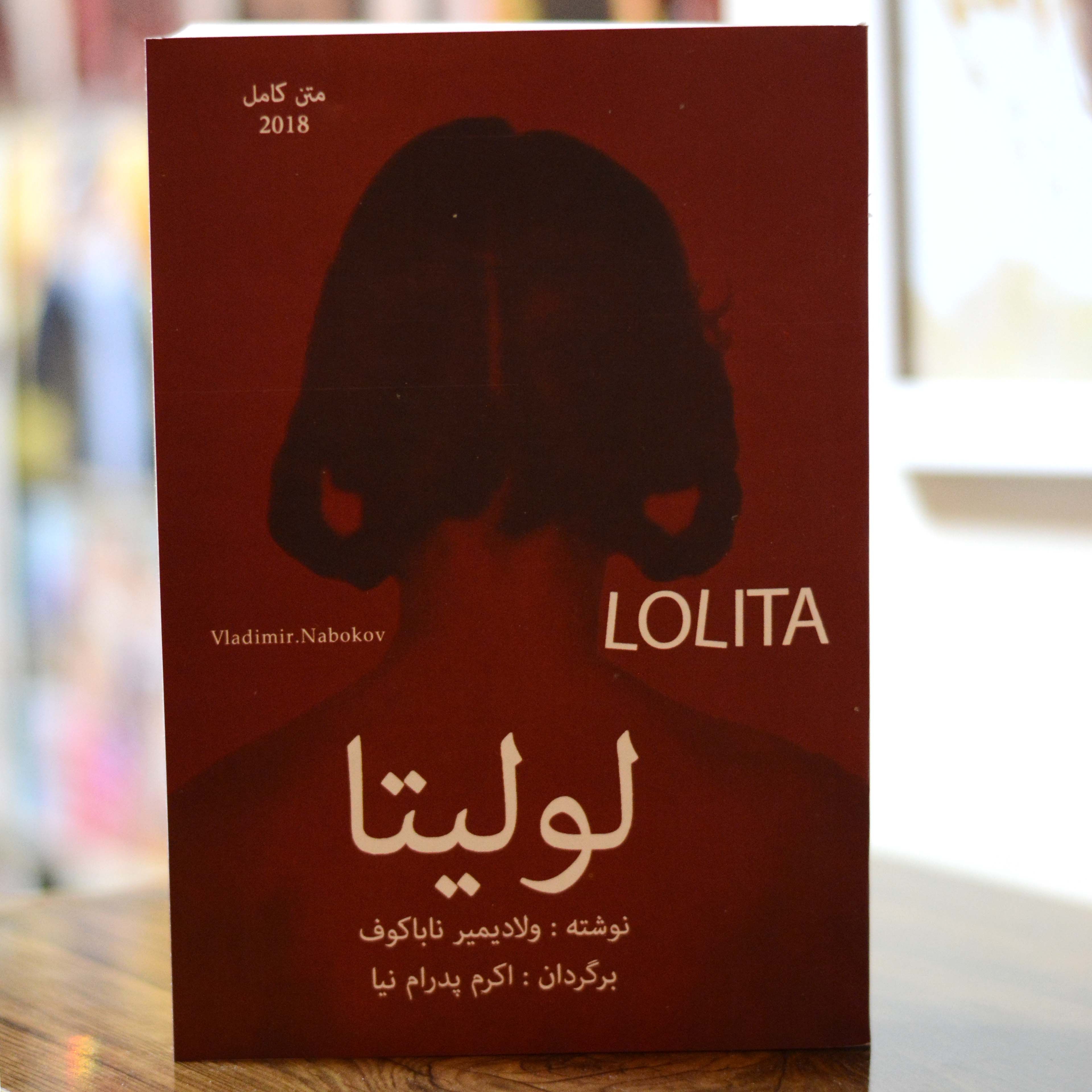 لولیتا (متن کامل) اثری از ولادیمیر ناباکوف