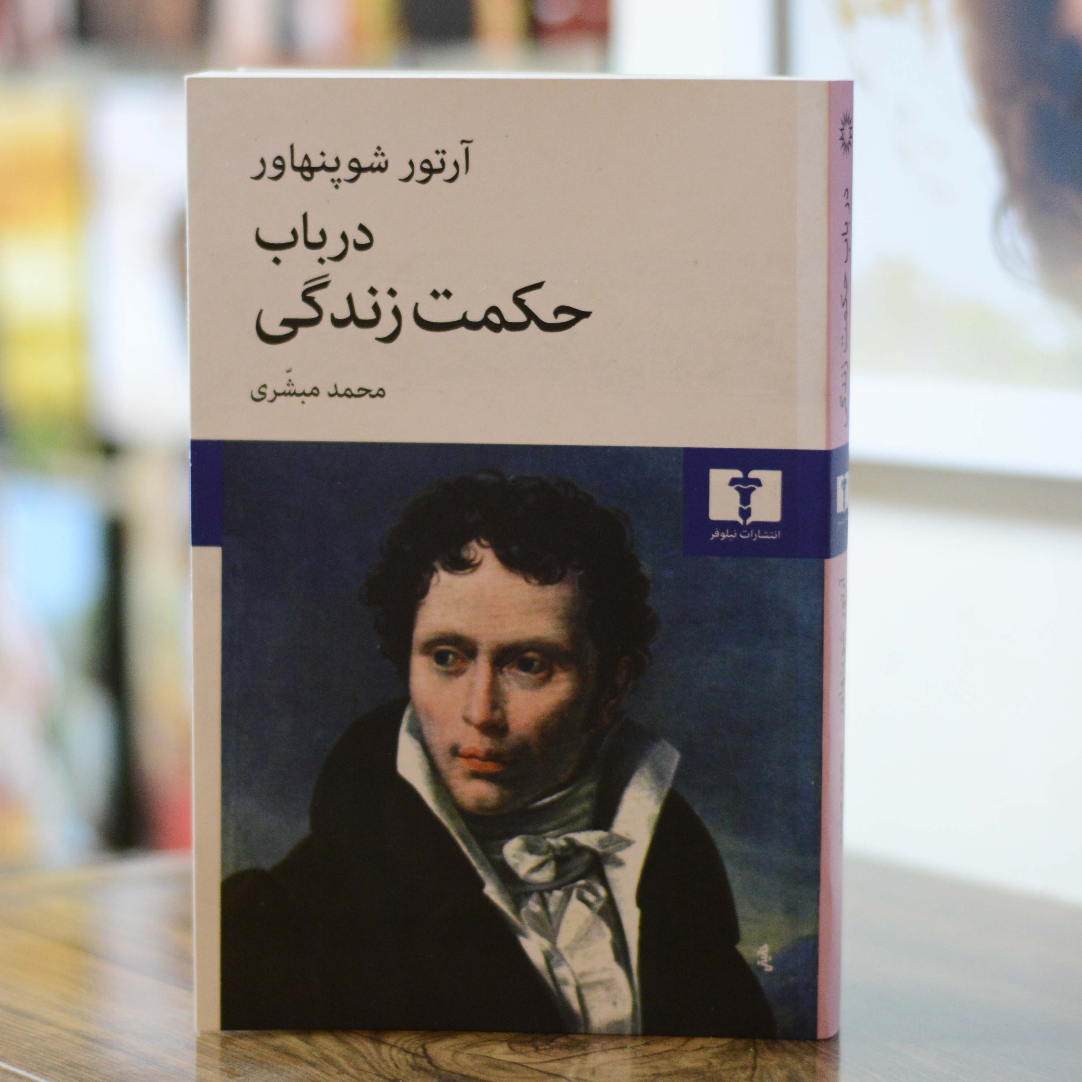در باب حکمت زندگی اثری از آرتور شوپنهاور