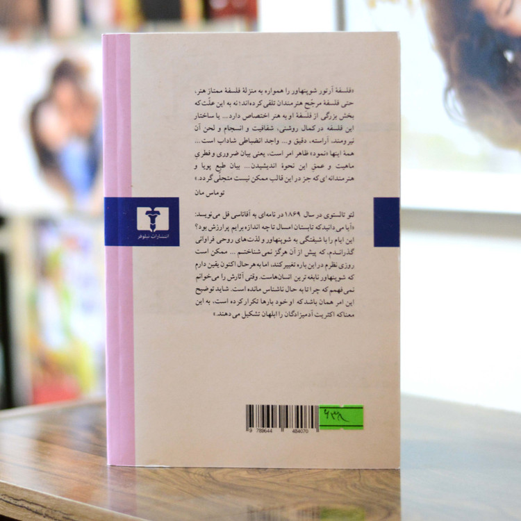 در باب حکمت زندگی اثری از آرتور شوپنهاور
