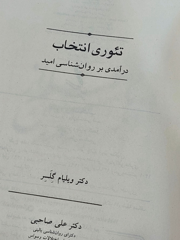تئوری انتخاب اثر از دکتر ویلیام گلسر