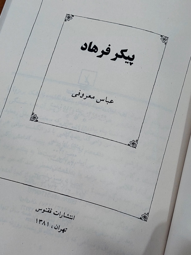 پیکر فرهاد اثری از عباس معروفی