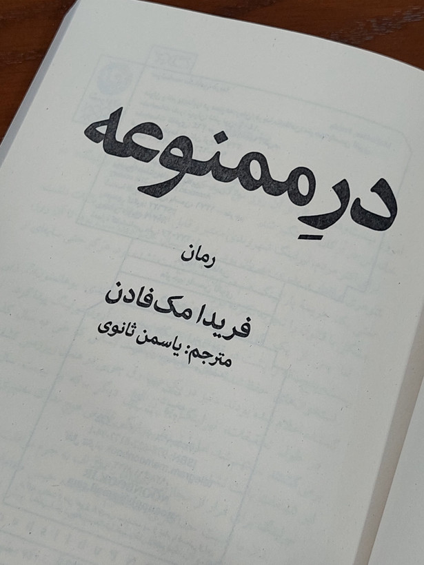 در ممنوعه اثری از فریدا مک فادن