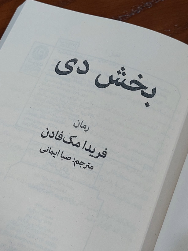 بخش دی اثری از فریدا مک فادن