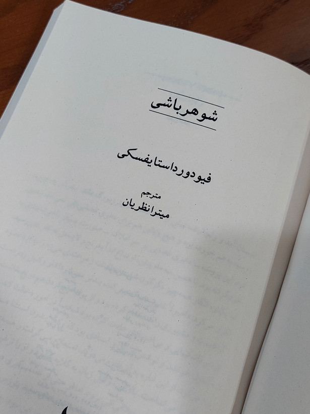 شوهر باشی اثری از فئودور داستایفسکی
