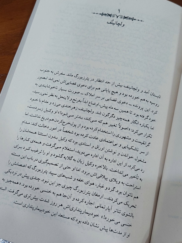 شوهر باشی اثری از فئودور داستایفسکی