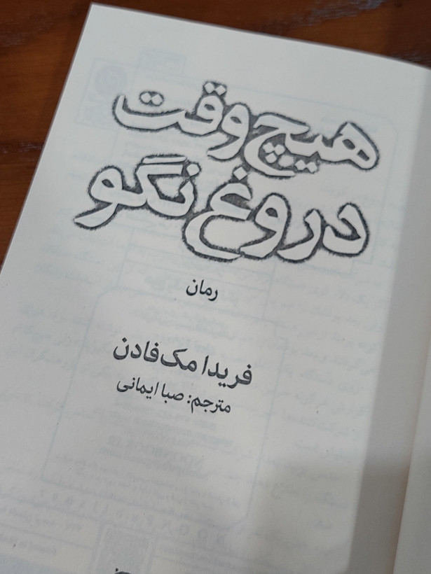 هیچوقت دروغ نگو اثری از فریدا مک فادن