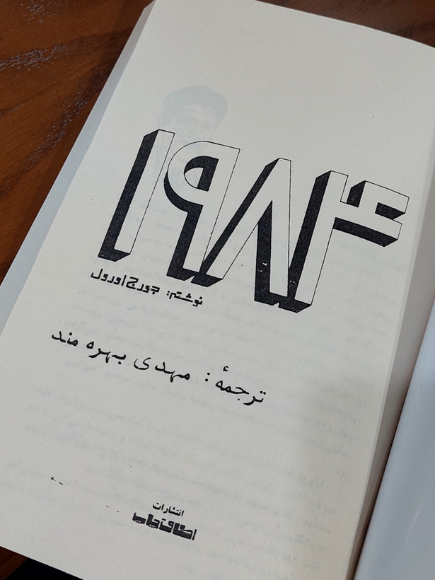 1984 اثری از جورج اورول