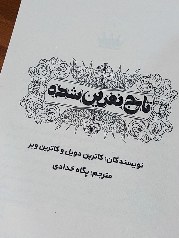 تاج نفرین شده اثری از کاترین دویل و کاترین وبر
