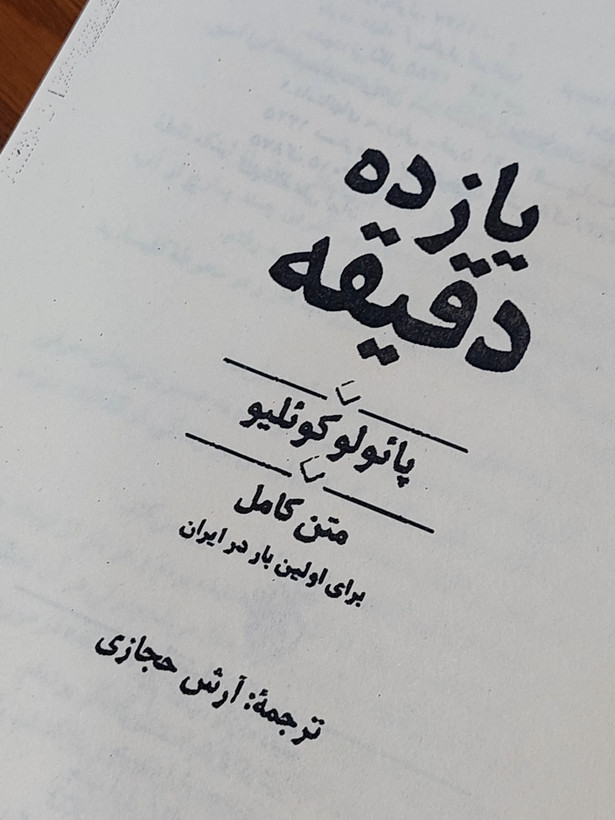 یازده دقیقه (متن کامل) اثری از پائولو کوئیلو