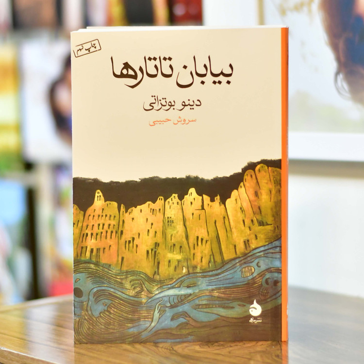 بیابان تاتارها اثری از دینو بوتزاتی