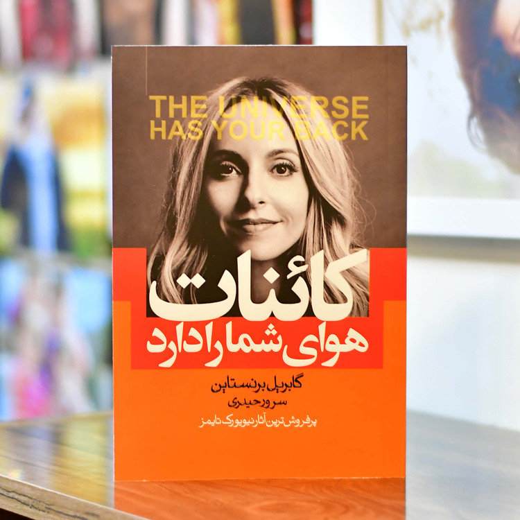 کائنات هوای شما را دارد اثری از گابریل برنستاین