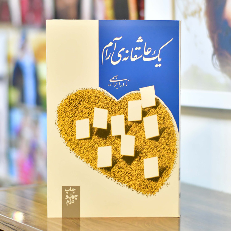 یک عاشقانه آرام اثری از نادر ابراهیمی