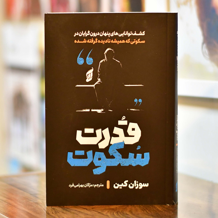 قدرت سکوت اثری از سوزان کین