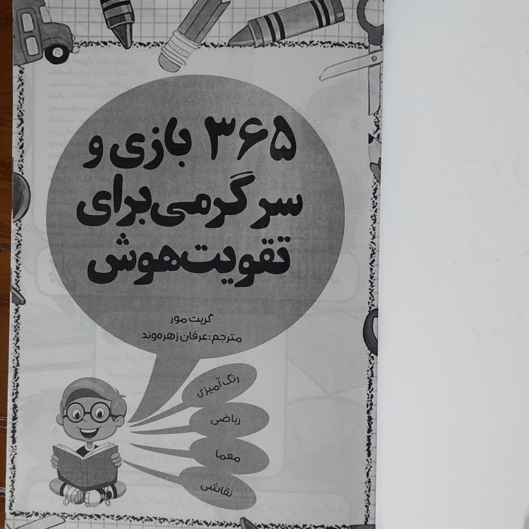 365 بازی و سرگرمی برای تقویت هوش کودکان اثری از گرت مور