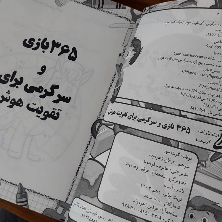 365 بازی و سرگرمی برای تقویت هوش کودکان اثری از گرت مور